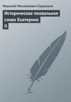 Читать книгу Историческое похвальное слово Екатерине II