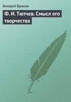 Читать книгу Ф. И. Тютчев. Смысл его творчества