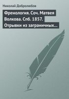 Читать книгу Френология. Соч. Матвея Волкова. Спб. 1857. Отрывк