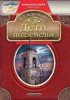 Читать книгу Дети подземелья