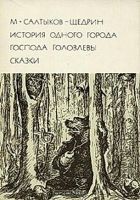 Читать книгу История одного города. Господа Головлевы. Сказки