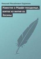 Читать книгу Известие о Марфе-посаднице, взятое из жития св. Зо