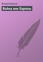 Читать книгу Война вне Европы