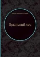 Читать книгу Брынский лес