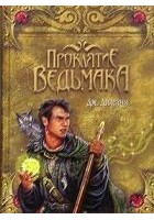 Читать книгу Проклятие Ведьмака
