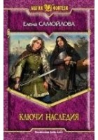 Читать книгу Ключи наследия