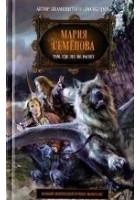 Читать книгу Там, где лес не растет