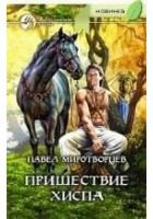 Читать книгу Пришествие Хиспа