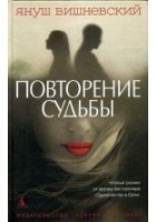 Читать книгу Повторение судьбы