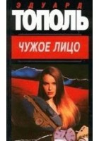 Читать книгу Чужое лицо