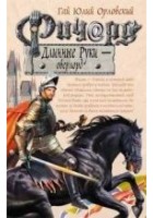 Читать книгу Ричард Длинные Руки – оверлорд