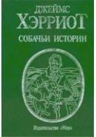 Читать книгу Собачьи истории
