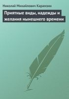 Читать книгу Приятные виды, надежды и желания нынешнего времени