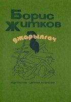 Читать книгу Джарылгач (сборник)