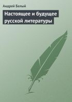 Читать книгу Настоящее и будущее русской литературы