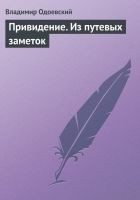 Читать книгу Привидение. Из путевых заметок