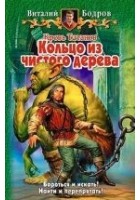 Читать книгу Кольцо из чистого дерева