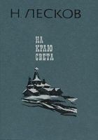 Читать книгу На краю света