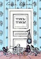 Читать книгу Тукъ-тукъ