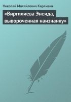 Читать книгу «Виргилиева Энеида, вывороченная наизнанку»
