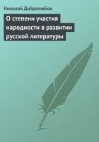 Читать книгу О степени участия народности в развитии русской ли
