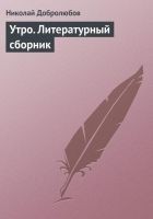 Читать книгу Утро. Литературный сборник