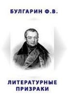 Читать книгу Литературные призраки
