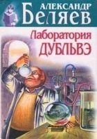 Читать книгу Лаборатория Дубльвэ