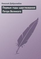 Читать книгу Первые годы царствования Петра Великого