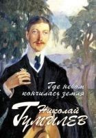 Читать книгу Где небом кончилась земля : Биография. Стихи. Восп