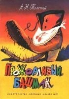 Читать книгу Прожорливый башмак