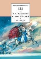 Читать книгу Стихотворения и баллады