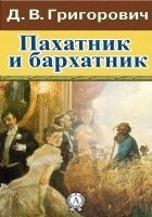 Читать книгу Пахатник и бархатник