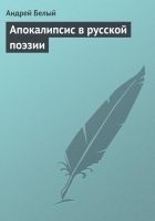 Читать книгу Апокалипсис в русской поэзии