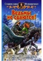 Читать книгу Ведьмы не сдаются!