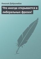 Читать книгу Что иногда открывается в либеральных фразах!