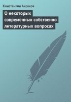 Читать книгу О некоторых современных собственно литературных во