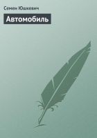 Читать книгу Автомобиль