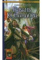 Читать книгу Гавань Командора