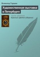 Читать книгу Художественная выставка в Петербурге