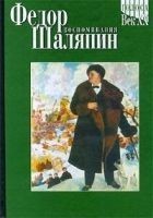Читать книгу Ф. И. Шаляпин