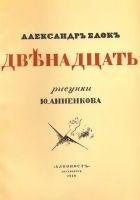 Читать книгу Двенадцать (илл. Анненкова)