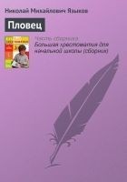 Читать книгу Пловец