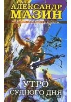 Читать книгу Утро Судного Дня