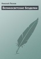 Читать книгу Великосветские безделки