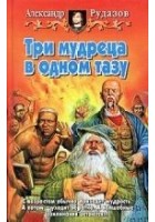 Читать книгу Три мудреца в одном тазу