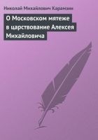 Читать книгу О Московском мятеже в царствование Алексея Михайло