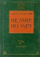 Читать книгу Не мир, но меч