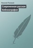 Читать книгу Современная русская библиография