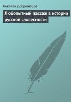 Читать книгу Любопытный пассаж в истории русской словесности
